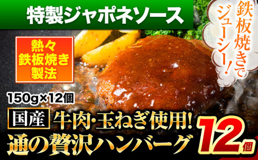 ハンバーグ 12個 国産のお肉使用! 鶏肉不使用 温めるだけ 「通の贅沢ハンバーグ」特製ジャポネソース 《45日以内に出荷予定(土日祝除く)》 牛 訳あり 小分け 早く届く 1408247 - 熊本県玉東町