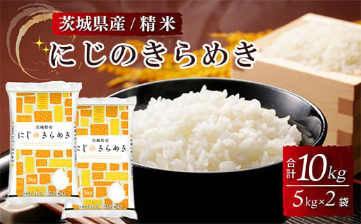 茨城県産にじのきらめき 精米 10kg（5kg×2袋） ※離島への配送不可 1717759 - 茨城県土浦市