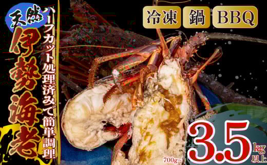 ハーフカット伊勢海老 生食OK 容量 2〜15ピース 700g~3.5kg 以上 冷凍 ( 特大サイズ 急速冷凍 えび エビ 高級 鮮魚 海鮮 魚介 刺身 生食OK 焼き物 汁物 ギフト 贈答 贈り物 祝い 歳暮 中元 年末 年始 早期 予約 ) IKY094-all