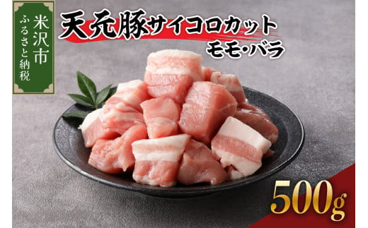 天元豚 サイコロカット モモ バラ 500g （ 250g × 2パック ） ブランド豚 ポーク おかず お取り寄せ 送料無料 山形県 米沢市