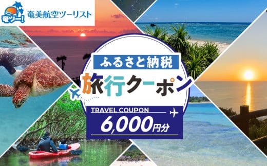 【奄美航空ツーリスト】ふるさと納税旅行クーポン6,000円　A179-FT002 1748392 - 鹿児島県奄美市