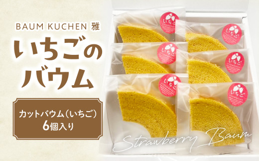 BAUM KUCHEN 雅のいちごのバウム【期間限定】スイーツ お菓子 バウムクーヘン いちご ケーキ いちごバウムクーヘン バウムクーヘン雅 佐賀県 太良町 LA4 1351723 - 佐賀県太良町