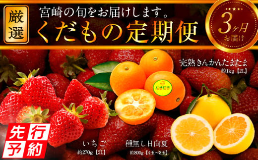 《2025年発送先行予約》【期間・数量限定】青果店厳選！「3ヶ月お届け！くだもの定期便Vol.1」_M153-T021 1045114 - 宮崎県宮崎市