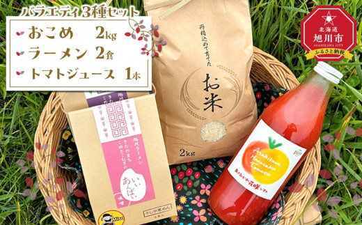 ふくしえんのおこめ、米粉入りラーメン「きたのまち　こめとこむぎのいいあんばい」、花咲トマトジュースのセット 【 トマト とまと とまとジュース 野菜ジュース ジュース 飲み物 飲料 ギフト 北海道 旭川】_01896 919266 - 北海道旭川市