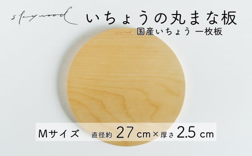 いちょう 一枚板 丸まな板 Mサイズ 27cm 天然木 国産 イチョウ カッティングボード プレート テーブルウェア キッチン 台所 家事 料理 