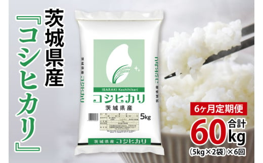 超便利【6ヶ月定期便】計60kg 　令和6年産 茨城県産 コシヒカリ10kg×6回分【お米 コメ こめ こしひかり】(AL062) 1722564 - 茨城県北茨城市