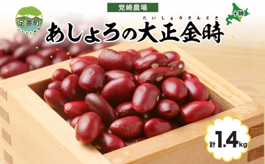 北海道 令和6年産 大正金時 700g×2袋 計1.4kg 金時豆 金時 豆 赤いんげん豆 国産 十勝 和食 煮豆 甘煮 和菓子 甘納豆 甘味 おやつ 常温 お取り寄せ 党崎農場 送料無料 1723299 - 北海道足寄町