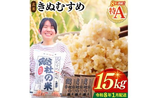 【令和7年産米】特Aきぬむすめ【玄米】15kg 岡山県総社市〔令和8年1月配送〕25-030-030 1995941 - 岡山県総社市