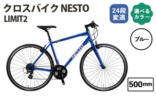 No.171-01 ブルー500mm クロスバイク NESTO LIMIT2 ／ ネスト 自転車 スポーツバイク 通勤 通学 24段変速 埼玉県 -  埼玉県越谷市｜ふるさとチョイス - ふるさと納税サイト