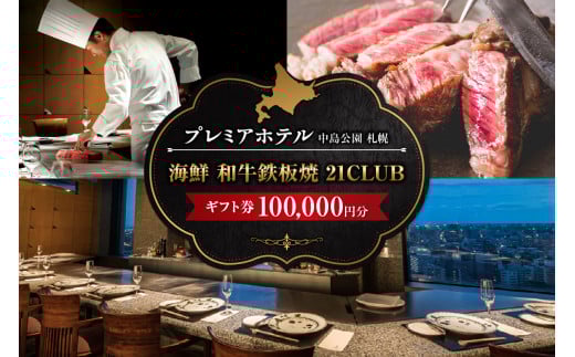 プレミアホテル 中島公園 札幌　海鮮 和牛鉄板焼「21CLUB」ギフト券　100,000円分 1779617 - 北海道札幌市