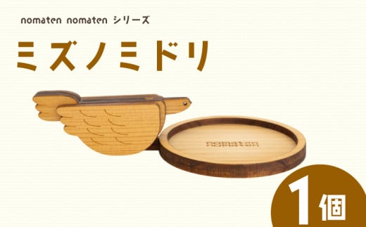 ミズノミドリ 1個 雑貨 文房具 ハンドメイド ギフト 贈り物 プレゼント ヒノキ 可愛い おしゃれ インテリア コップ コースター 日用品 おもちゃ 高知県 須崎市 川村雑貨店 KZT008 1778963 - 高知県須崎市