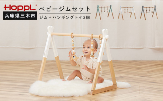 HOPPL（ホップル）　ベビージムセット（シーグリーン）・ハンギングトイ（ブルー） 350545 - 兵庫県三木市