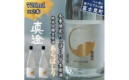 冬季限定 真澄 純米吟醸 生原酒 あらばしり 720ml 2本 日本酒 地酒 酒 食中酒 数量限定 限定 宮坂醸造 老舗 諏訪五蔵 富士見蔵 プレゼント ギフト 贈り物 贈答 家飲み 宅飲み 晩酌 お歳暮 父の日 母の日 信州 長野県 富士見町 724394 - 長野県富士見町