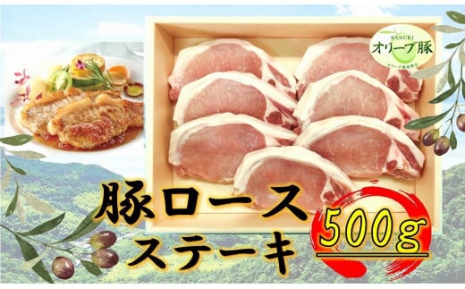 オリーブ豚　ロースステーキ用　500g 1711718 - 香川県高松市