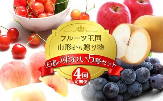 【2025年先行予約 定期便4回】ﾌﾙｰﾂ王国山形からの贈り物 ～王国の味わい 5種セット～ 桃 もも さくらんぼ 梨 ぶどう りんご デザート フルーツ 果物 くだもの 果実 食品 山形県 FSY-2160 1986427 - 山形県山形県庁