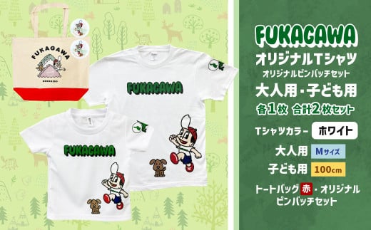 【大人：Mサイズ×子ども：100サイズ】FUKAGAWAオリジナルTシャツ ホワイト（大人用・子ども用）・トートバック・オリジナルピンバッチ2個セット シャツ Tシャツ 服 ピンバッチ バック トートバッグ 赤 北海道 深川市 1555082 - 北海道深川市