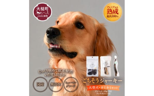 [大型犬用]鹿肉おやつ・鹿角3点セット [オイシクテ](スライスジャーキー20g、リブジャーキー20g、鹿の角ドッグガムLサイズ)無添加(国産鹿を贅沢に熟成)岩手県産鹿肉100% 犬 いぬ おもちゃ 歯磨き 歯みがき デンタルケア 鹿角 おやつ 鹿肉 ジビエ 高たんぱく 低脂質 ヘルシー ダイエット ペットフード ドッグフード