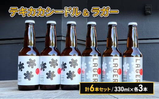 廃棄されてきたりんごを活用した テキカカシードル & ラガー 計6本セット 330ml×各3本 1723322 - 青森県弘前市