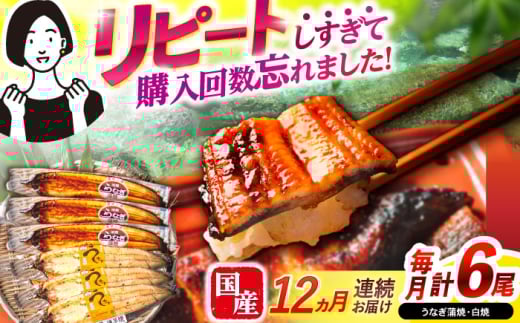【12回定期便】【諫早淡水】うなぎ蒲焼3尾＆白焼き3尾セット / うなぎ 蒲焼 白焼き 詰め合わせ　セット / 諫早市 / 諫早淡水 [AHAT032] 1714273 - 長崎県諫早市