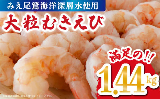 【海洋深層水使用】 大粒 むきえび １.44 kg  （背ワタ処理済み）  加熱用 冷凍 バラ凍結 小分け で 使いやすい 特大 5Lサイズ エビ ぷりぷり 海老 海鮮 甲殻類 魚介類  三重県 尾鷲市  製造TY-2 1711328 - 三重県尾鷲市