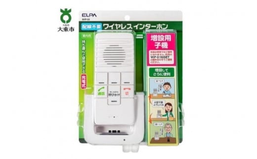 【防犯】【介護】双方向通話可能　ワイヤレスインターホン（増設用子機）_WIP-50 752590 - 大阪府大東市