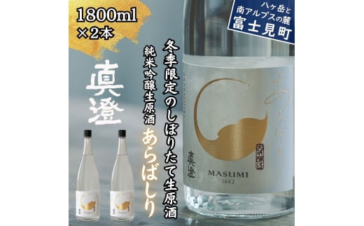 冬季限定 真澄 純米吟醸 生原酒 あらばしり 1800ml 2本 日本酒 地酒 酒 食中酒 数量限定 限定 宮坂醸造 老舗 諏訪五蔵 富士見蔵 プレゼント ギフト 贈り物 贈答 家飲み 宅飲み 晩酌 お歳暮 父の日 母の日 信州 長野県 富士見町 1722622 - 長野県富士見町