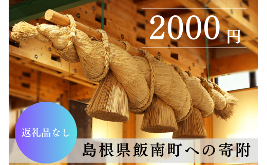 【返礼品なし】2000円 島根県 飯南町 寄付 返礼品無し 寄付のみ 2,000円 1717734 - 島根県飯南町