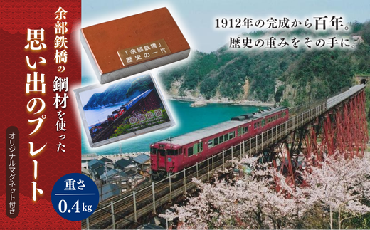 【余部鉄橋鋼材 思い出のプレート・オリジナルマグネット】およそ1世紀にわたり日本海から吹き付ける風雪に耐えた「余部鉄橋」 部材を切り出して、プレートに加工 道の駅あまるべオリジナルグッズ 鉄道 兵庫県 香美町 余部橋梁 11000円 23-04 1302513 - 兵庫県香美町