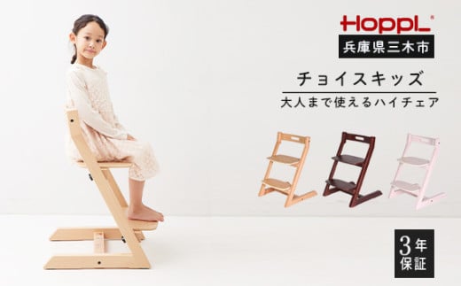HOPPL(ホップル) チョイスキッズ(アイボリー) 350521 - 兵庫県三木市