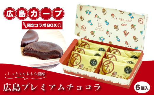 広島プレミアムチョコラ カープコラボBOX（6個入）チョコレート 焼き菓子 共楽堂 カープ スイーツ デザート 洋菓子 おやつ お菓子 菓子 ギフト 広島県 三原市 018016 