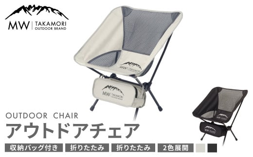 【MW-TAKAMORI OUTDOOR BRAND-】アウトドアチェア 折りたたみ 椅子 メッシュ切り替え 通気性抜群 キャンプ 軽量 収納バッグ付き 【グレー】【2025年2月下旬より順次発送】 1712577 - 熊本県高森町