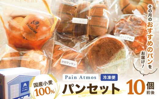 パン アトモスの冷凍便パンセット 10個前後入り Pain Atmos | パン 冷凍パン 国産 小麦 信州産 こむぎ アトモス Pain Atmos 千曲市 長野 信州 1810431 - 長野県千曲市