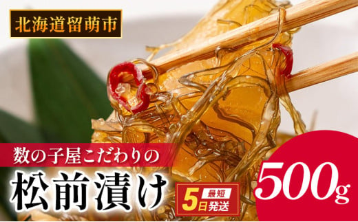 松前漬け 北海道 数の子屋こだわり 松前漬 500g （250g×2袋） やまか 数の子 つまみ おつまみ ごはんのお供 惣菜 おかず 珍味 海鮮 海産物 海の幸 魚介 魚介類 魚卵 加工品 松前 漬物 漬け物 いか 昆布 かずのこ 株式会社やまか 冷凍 おせち