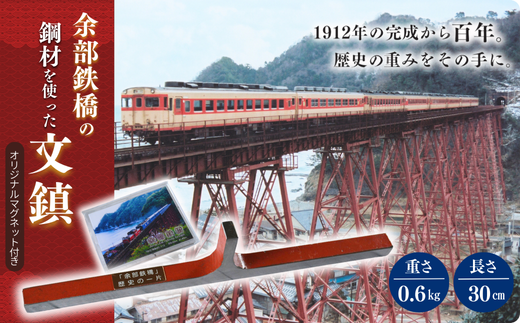 【余部鉄橋鋼材 文鎮・オリジナルマグネット】およそ1世紀にわたり日本海から吹き付ける風雪に耐えた「余部鉄橋」 部材を切り出して、文鎮に加工 道の駅あまるべオリジナルグッズ 鉄道 兵庫県 香美町 余部橋梁 15000円 23-01 394636 - 兵庫県香美町