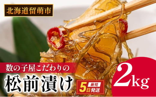 松前漬け 北海道 数の子屋こだわり 松前漬 2kg （250g4袋×2箱） やまか 数の子 つまみ おつまみ ごはんのお供 惣菜 おかず 珍味 海鮮 海産物 海の幸 魚介 魚介類 魚卵 加工品 松前 漬物 漬け物 いか 昆布 かずのこ 株式会社やまか 冷凍 おせち