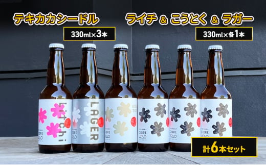 廃棄されてきたりんごを活用した テキカカシードル 3本と ライチ ＆ こうとく ＆ ラガー 各1本 計330ml×6本セット 1723325 - 青森県弘前市