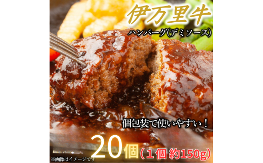 【伊万里牛100%使用】伊万里牛デミハンバーグ(150g×20個)個包装 J1240 1722255 - 佐賀県伊万里市