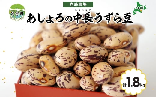 北海道 令和6年産 中長うずら豆 900g×2袋 計1.8kg うずら豆 うずら 中長 豆 マメ いんげん豆 国産 十勝 煮豆 甘煮 水煮 煮物 煮物料理 和食 常温 お取り寄せ 党崎農場 送料無料 1723301 - 北海道足寄町