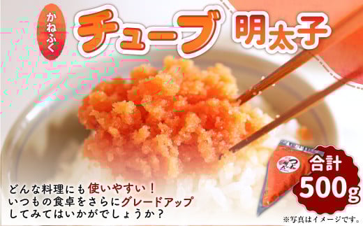 かねふく チューブ明太子 500g 590089 - 福岡県香春町