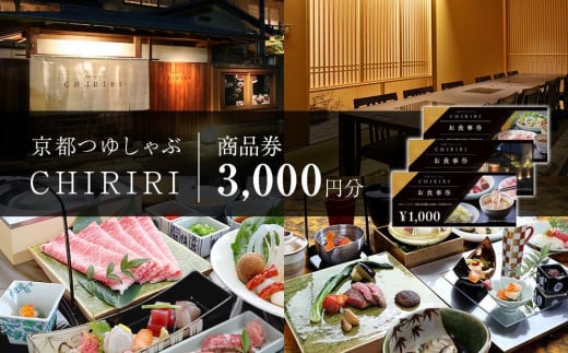 【CHIRIRI】京都つゆしゃぶちりり商品券　3,000円分 1645538 - 京都府京都市