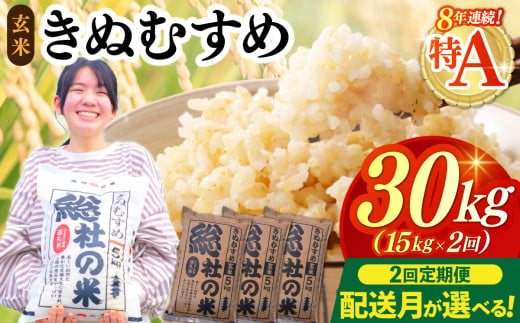 [令和7年産米]特Aきぬむすめ[玄米]30kg 定期便(15kg×2回)岡山県総社市