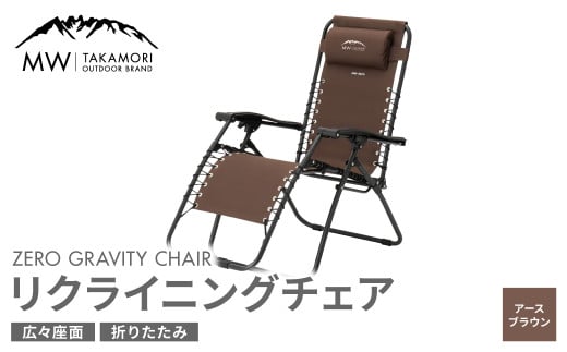 【MW-TAKAMORI OUTDOOR BRAND-】リクライニングチェア キャンプ アウトドア チェアー 椅子 軽量 折りたたみ 無段階リクライニング 茶色 フットレスト アームレスト【アースブラウン】【3ヶ月保証】 1713138 - 熊本県高森町