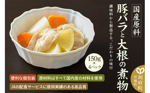 国産原料 豚バラと大根の煮物 150g×4パック