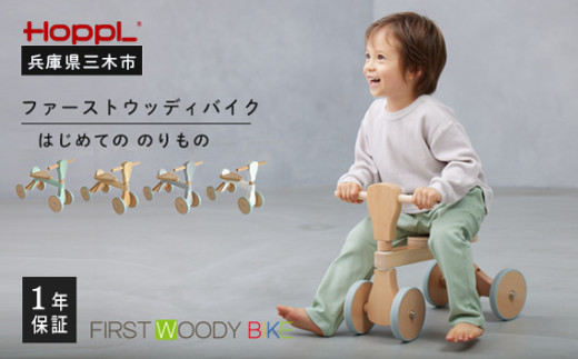 HOPPL(ホップル) ファーストウッディバイク(シーグリーン) 350533 - 兵庫県三木市