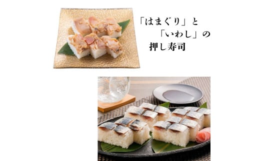 千葉県名産「はまぐり」と「いわし」の押し寿司　食べ比べセット　ギフト箱入り 1747244 - 千葉県匝瑳市