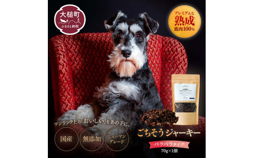 【愛犬用鹿肉ジャーキー】オイシクテ 無添加（国産鹿を贅沢に熟成）パラパラタイプ 70g 岩手県産鹿肉100% 犬 いぬ おやつ ジャーキー 鹿肉 ベニソン しつけ ご褒美 ジビエ 高たんぱく 低脂質 ヘルシー ダイエット ペットフード ドッグフード 小粒 グレインフリー 1714322 - 岩手県大槌町