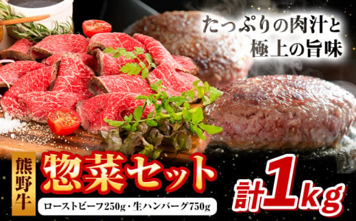 牛肉 熊野牛 惣菜 セット ローストビーフ 生ハンバーグ 株式会社Meat Factory《30日以内に出荷予定(土日祝除く)》和歌山県 日高川町 熊野牛 牛 和牛 惣菜 ハンバーグ