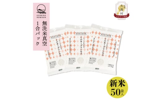 令和6年産秋田県特別栽培米ミルキープリンセス無洗米7.5kg(150g×50袋)【1575065】 1723256 - 秋田県大潟村