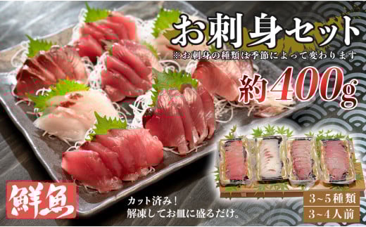 お家で簡単！お刺身セット　約400ｇ 1745397 - 高知県大月町