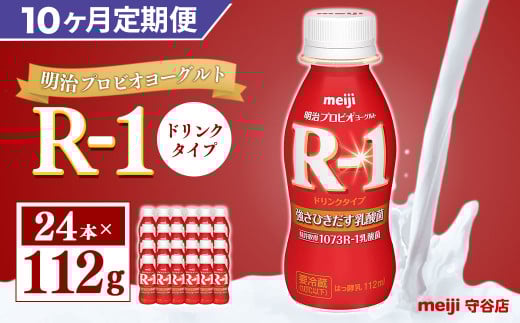 【定期便】明治 プロピオ ヨーグルト R-1 ドリンク 112g 24本 ×10ヵ月 明治 ブルガリア ヨーグルト R-1 ドリンク 112g 24本 ブルガリアヨーグルト 乳製品 乳酸菌 meiji 冷蔵 定期 1557645 - 茨城県守谷市